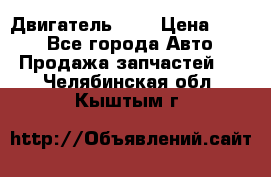 Двигатель 402 › Цена ­ 100 - Все города Авто » Продажа запчастей   . Челябинская обл.,Кыштым г.